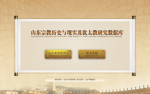 山東宗教歷史與現(xiàn)實(shí)及猶太教研究數(shù)據(jù)庫