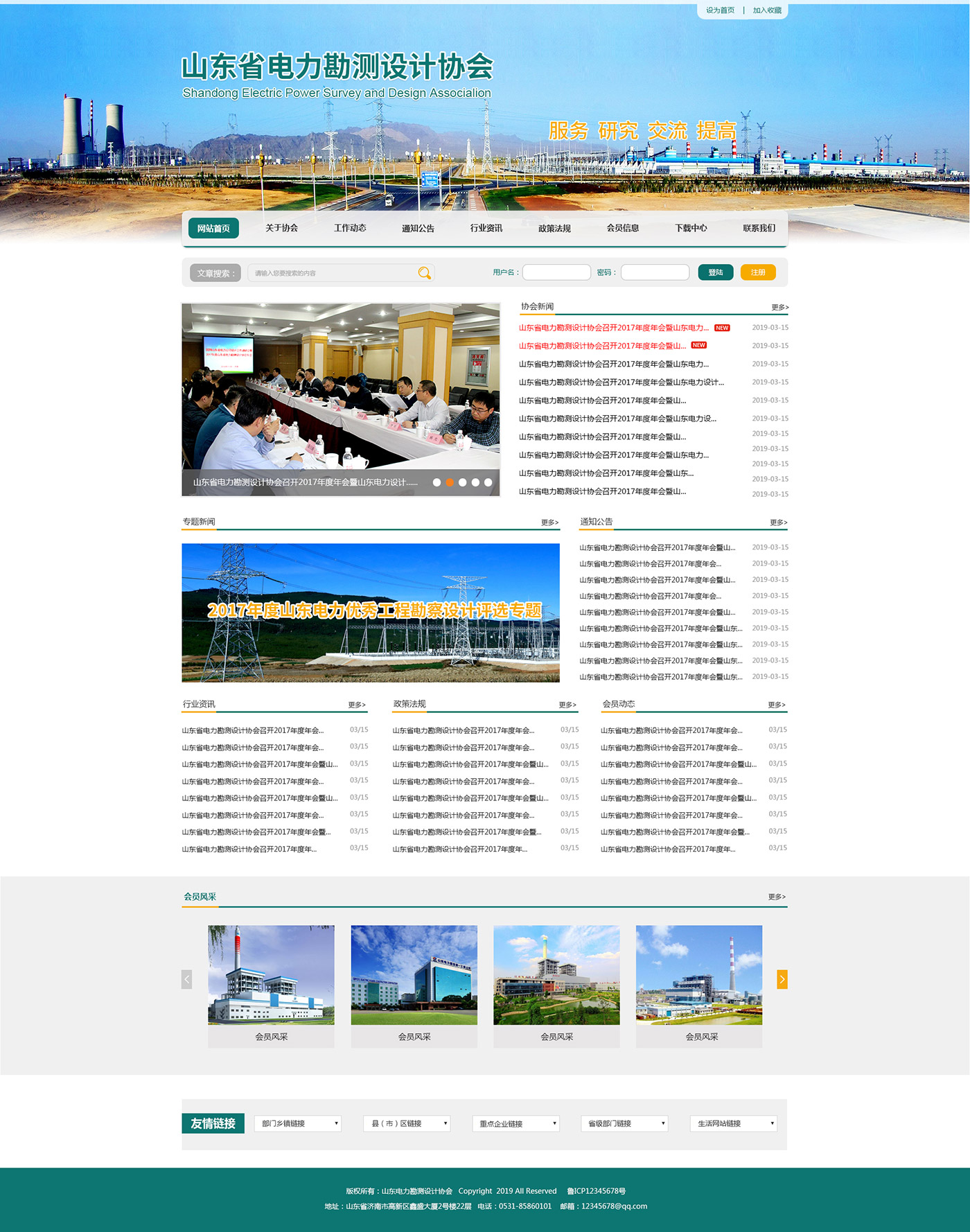 山東省電力勘測(cè)設(shè)計(jì)協(xié)會(huì)