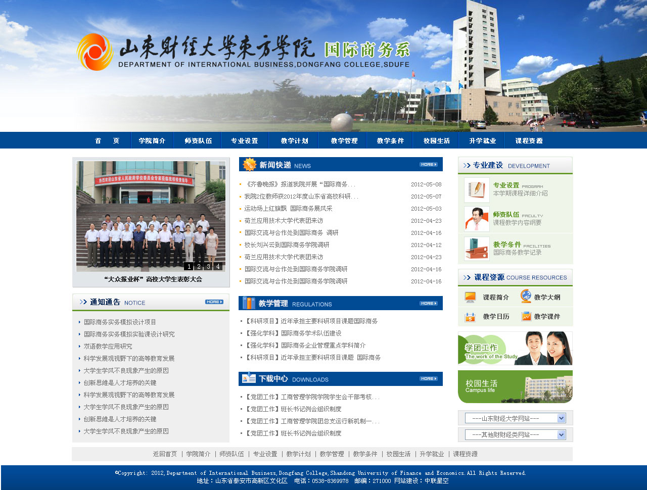 山東財(cái)經(jīng)大學(xué)東方學(xué)院國際商務(wù)部