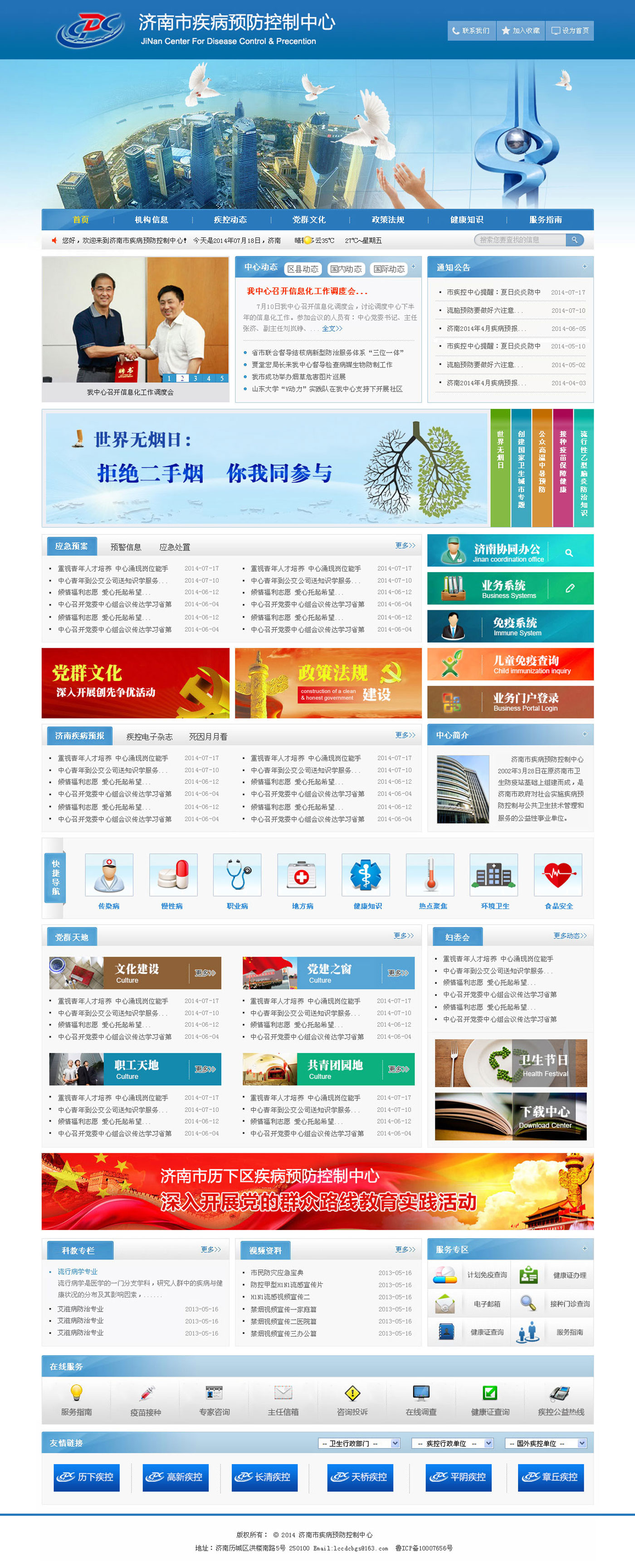 濟(jì)南疾病預(yù)防控制中心