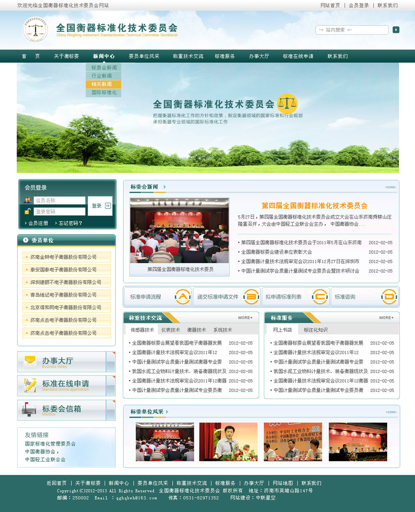全國(guó)衡器標(biāo)委會(huì)