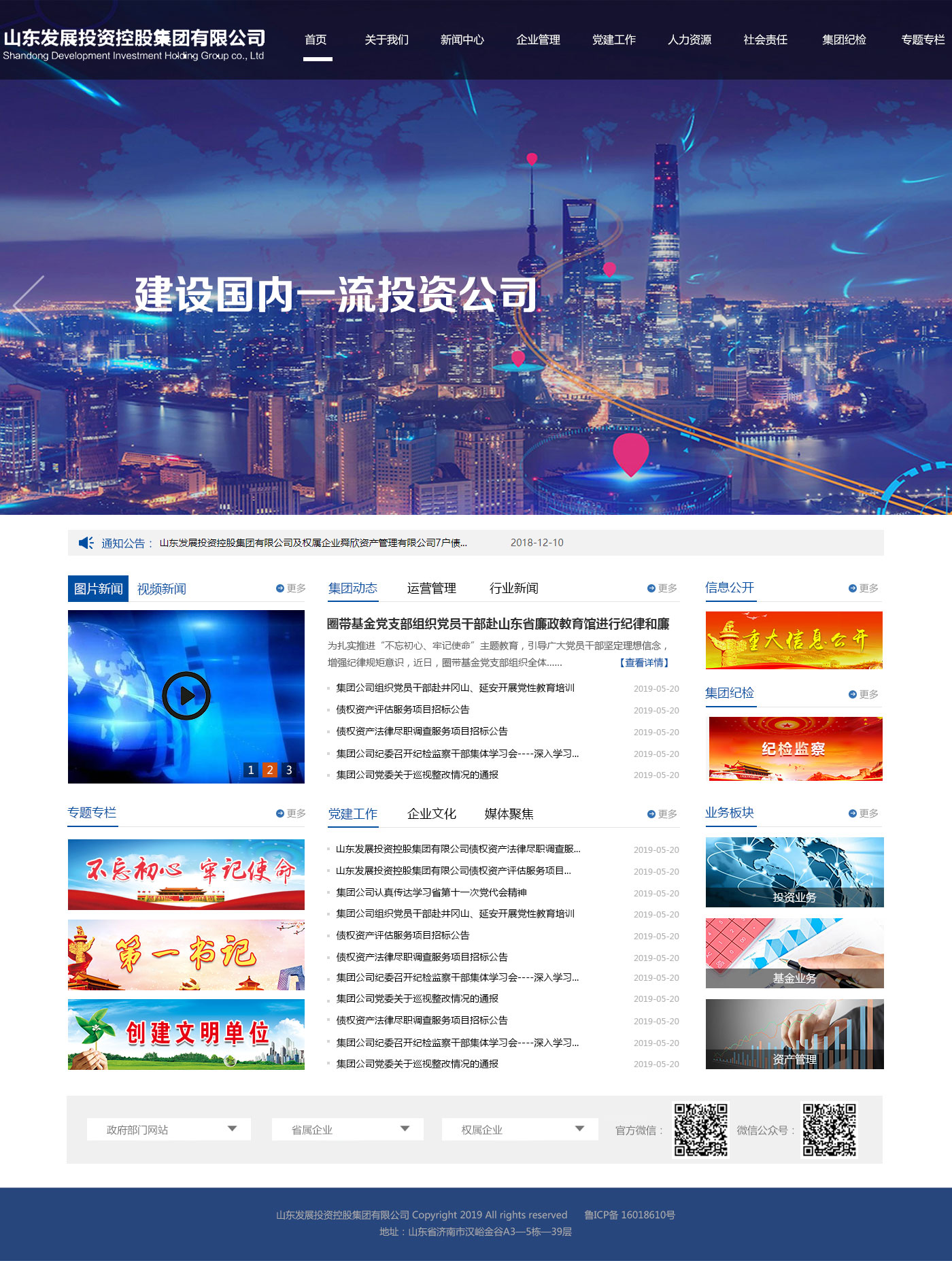 山東發(fā)展投資控股集團有限公司