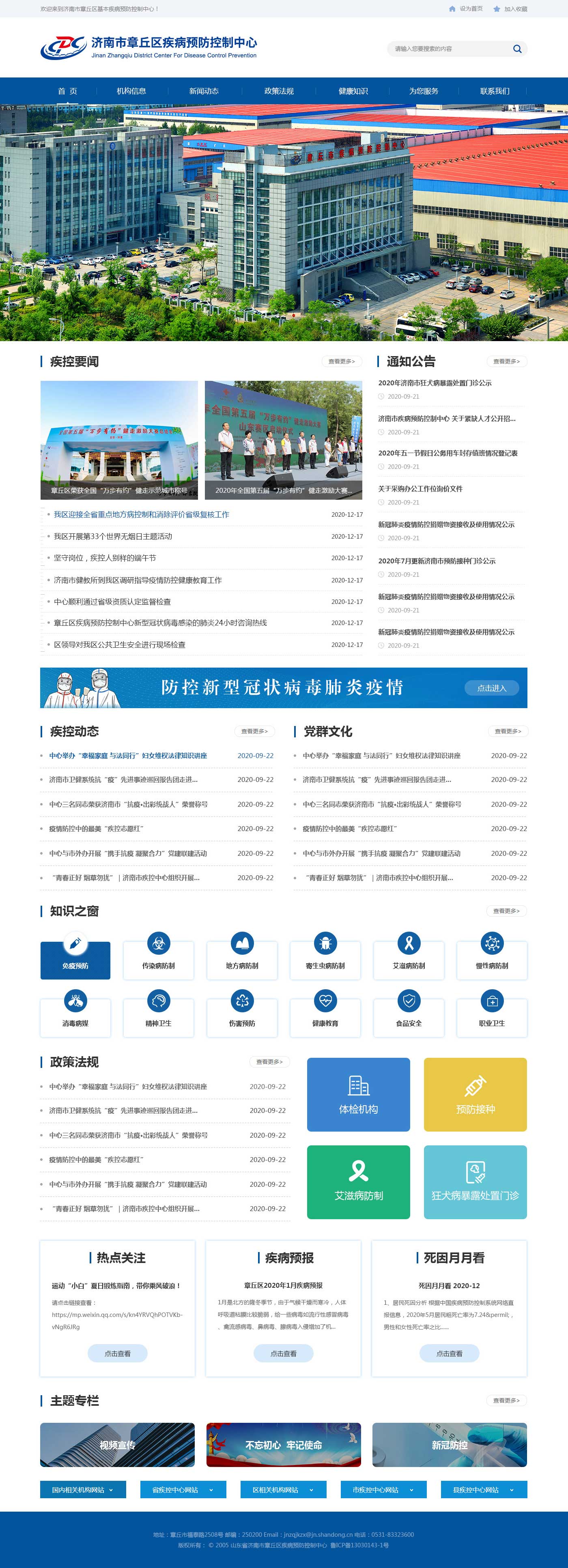 濟(jì)南市章丘區(qū)疾病預(yù)防控制中心